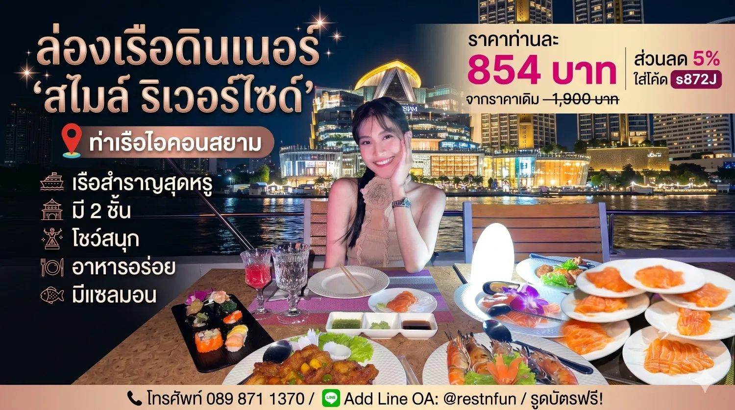 เรือดินเนอร์สไมล์ ริเวอร์ไซด์ ราคาประหยัด